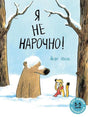 Обложка книги «Я не нарочно!» с медведем и хорьком в заснеженном лесу