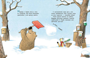 Разворот детской книги: медведь кидает снег лопатой, хорёк чистит кормушку