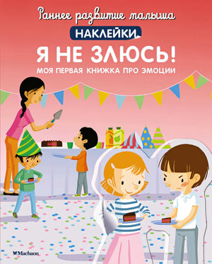 Обложка Я не злюсь! Моя первая книга про эмоции 978-5-389-21598-6