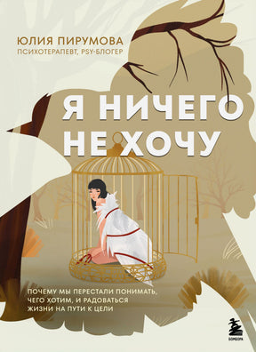 Обложка книги Юлии Пирумовой «Я ничего не хочу» с девушкой в клетке.
