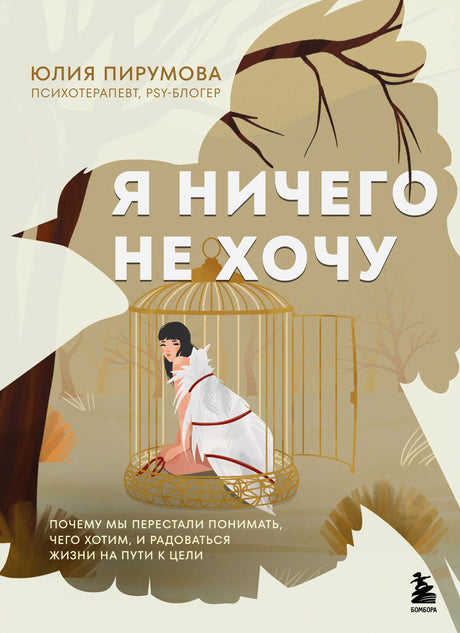 Обложка книги Юлии Пирумовой «Я ничего не хочу» с девушкой в клетке.