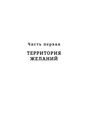 Титульная страница первой части «Территория желаний».