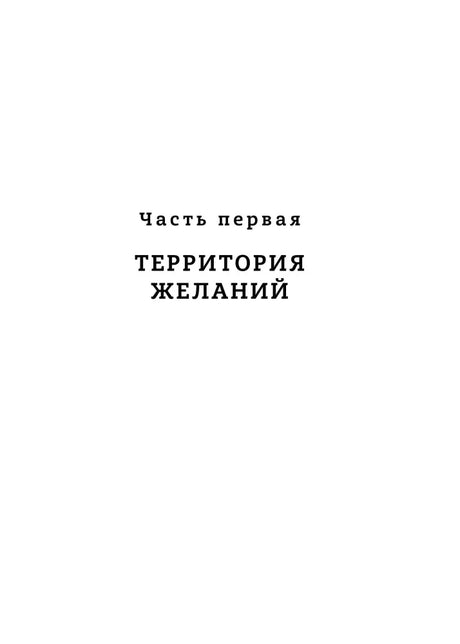 Титульная страница первой части «Территория желаний».