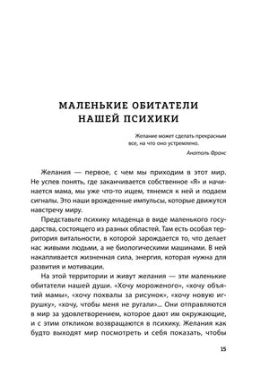 Страница 15: начало главы «Маленькие обитатели нашей психики».