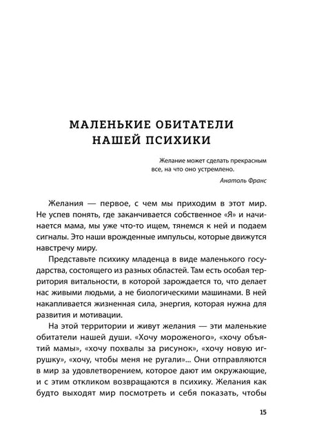 Страница 15: начало главы «Маленькие обитатели нашей психики».