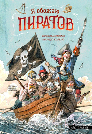 «Я обожаю пиратов!» — изображение