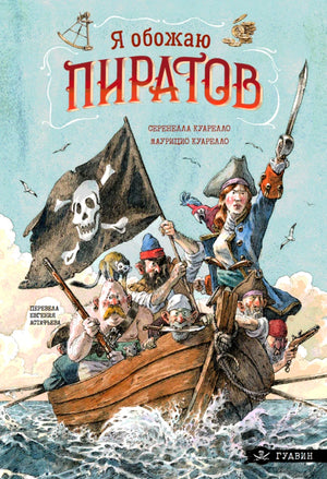 «Я обожаю пиратов!» — изображение