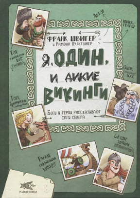 Обложка книги «Я, Один, и дикие викинги» с портретами героев на зеленом фоне