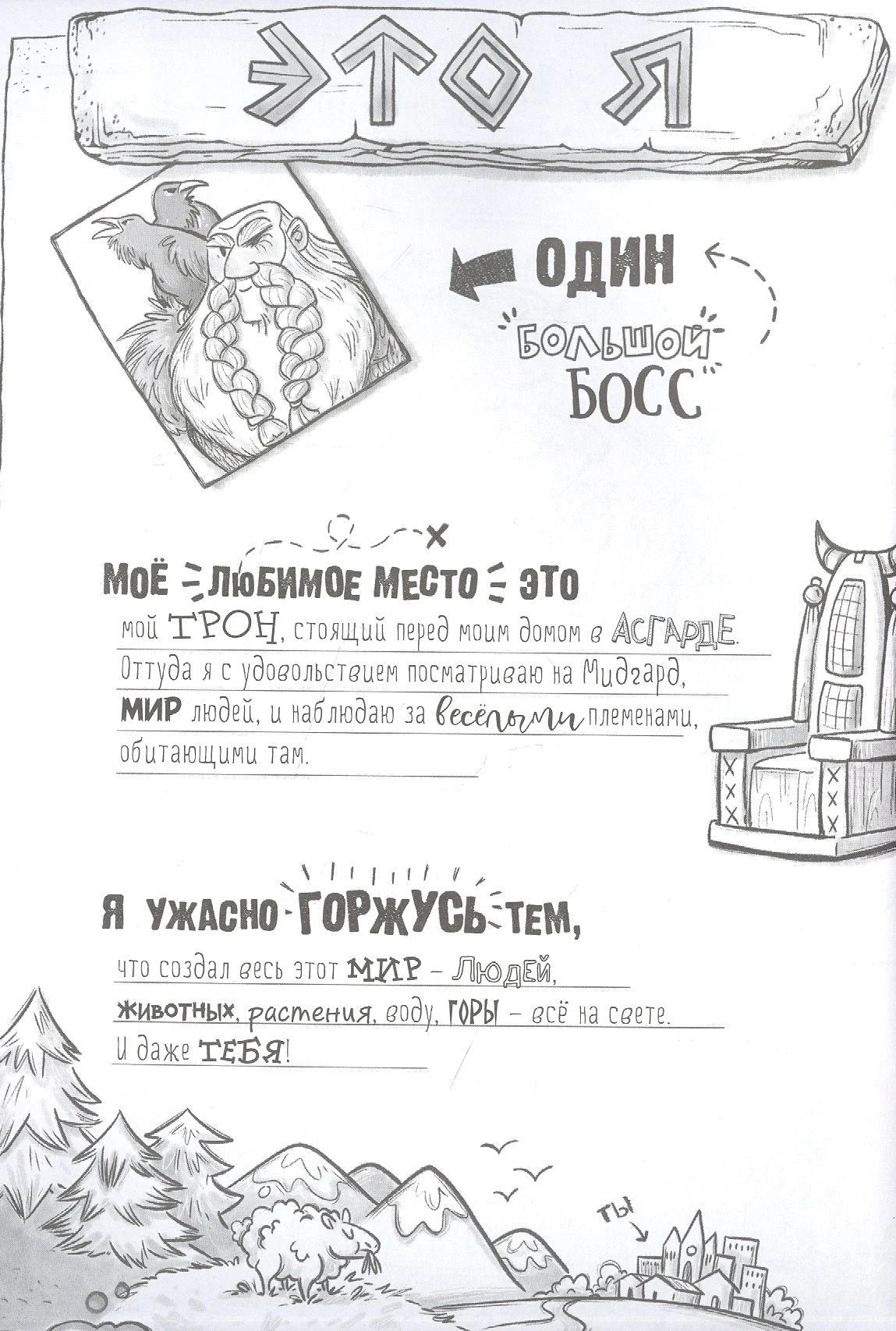 Страница «Это я»: Один, трон в Асгарде и рассказ о создании мира