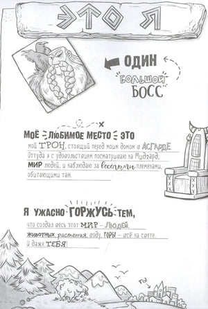Страница «Это я»: Один, трон в Асгарде и рассказ о создании мира