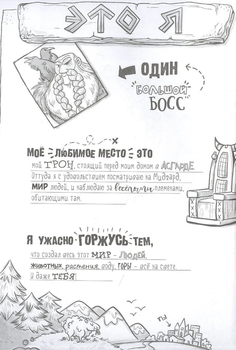 Страница «Это я»: Один, трон в Асгарде и рассказ о создании мира