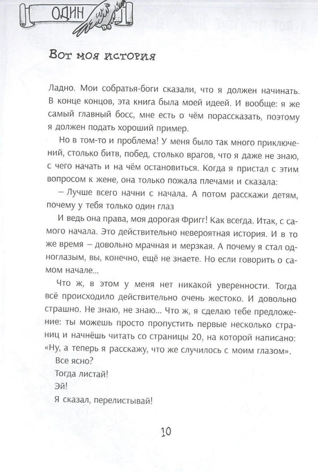 Страница 10 главы об Одине с началом истории и сплошным текстом