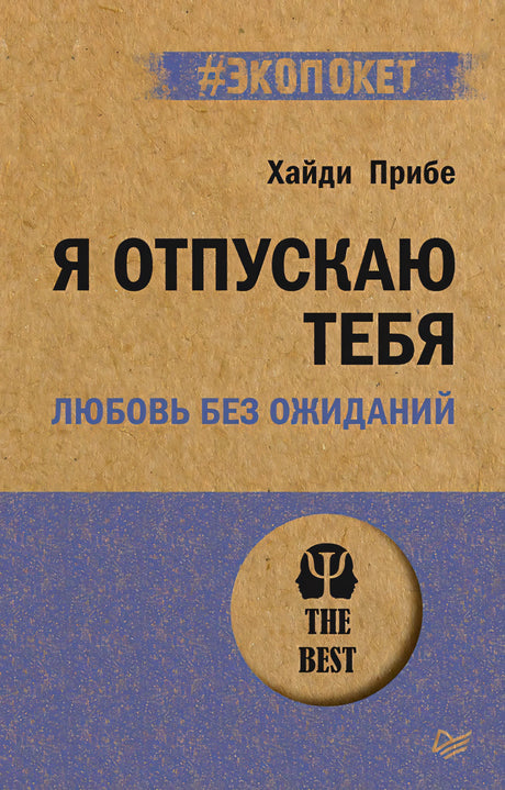 Передняя обложка «Я отпускаю тебя. Любовь без ожиданий» Хайди Прибе