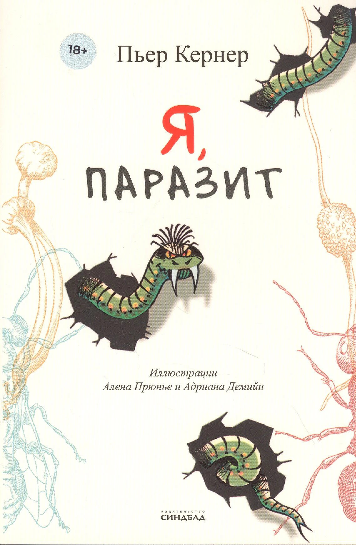 Обложка книги Пьера Кернера «Я, паразит» с рисунками червей и паразитов