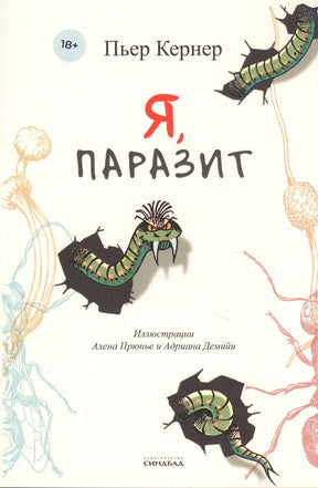 Обложка книги Пьера Кернера «Я, паразит» с рисунками червей и паразитов