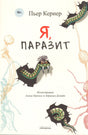 Обложка книги Пьера Кернера «Я, паразит» с рисунками червей и паразитов