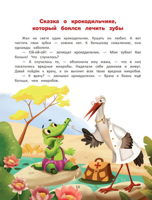 Я побеждаю страхи. Энциклопедия для малышей в сказках 9785222446935