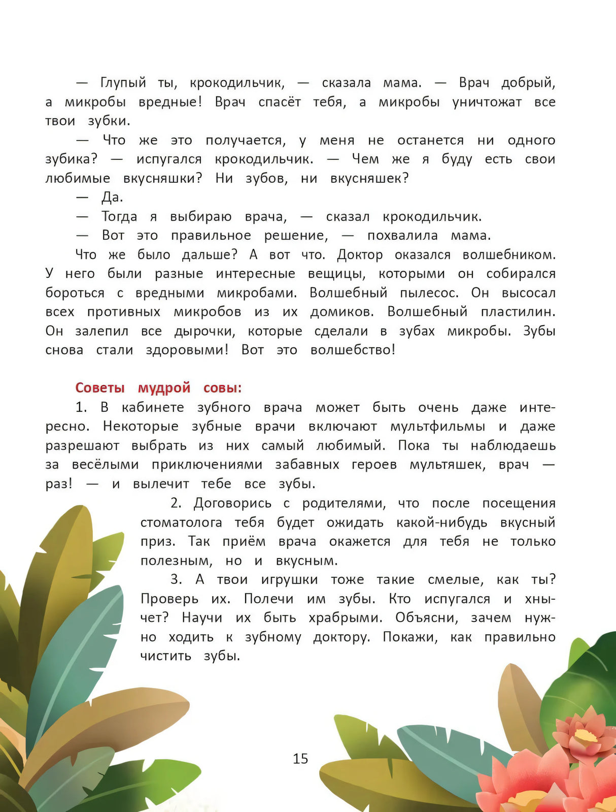 Я побеждаю страхи. Энциклопедия для малышей в сказках 9785222446935