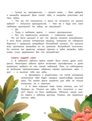 Я побеждаю страхи. Энциклопедия для малышей в сказках 9785222446935