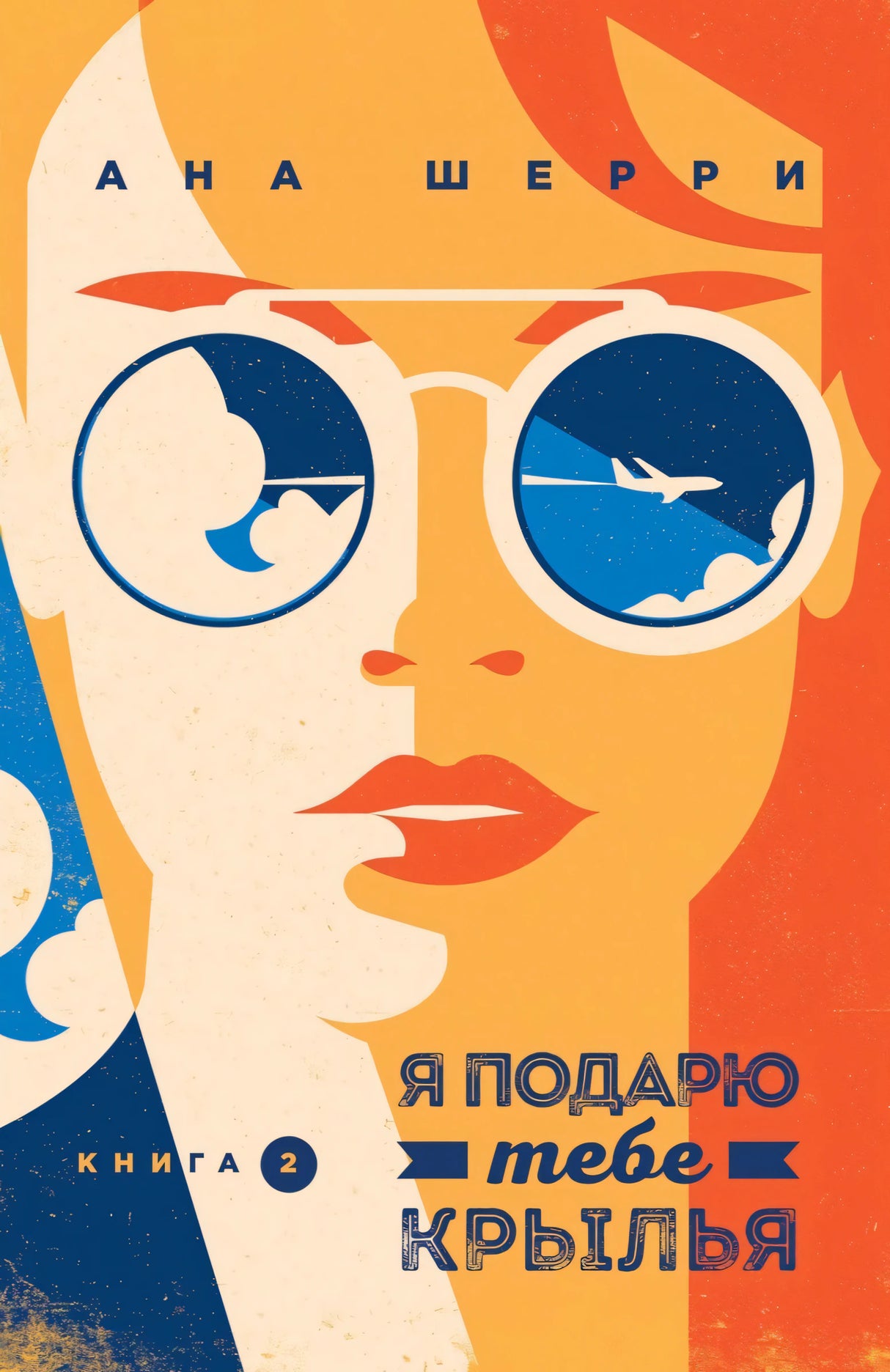 Я подарю тебе крылья. Книга 2