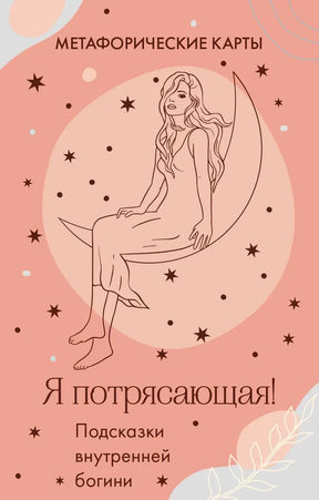 Розовая обложка набора метафорических карт «Я потрясающая!» с девушкой на луне