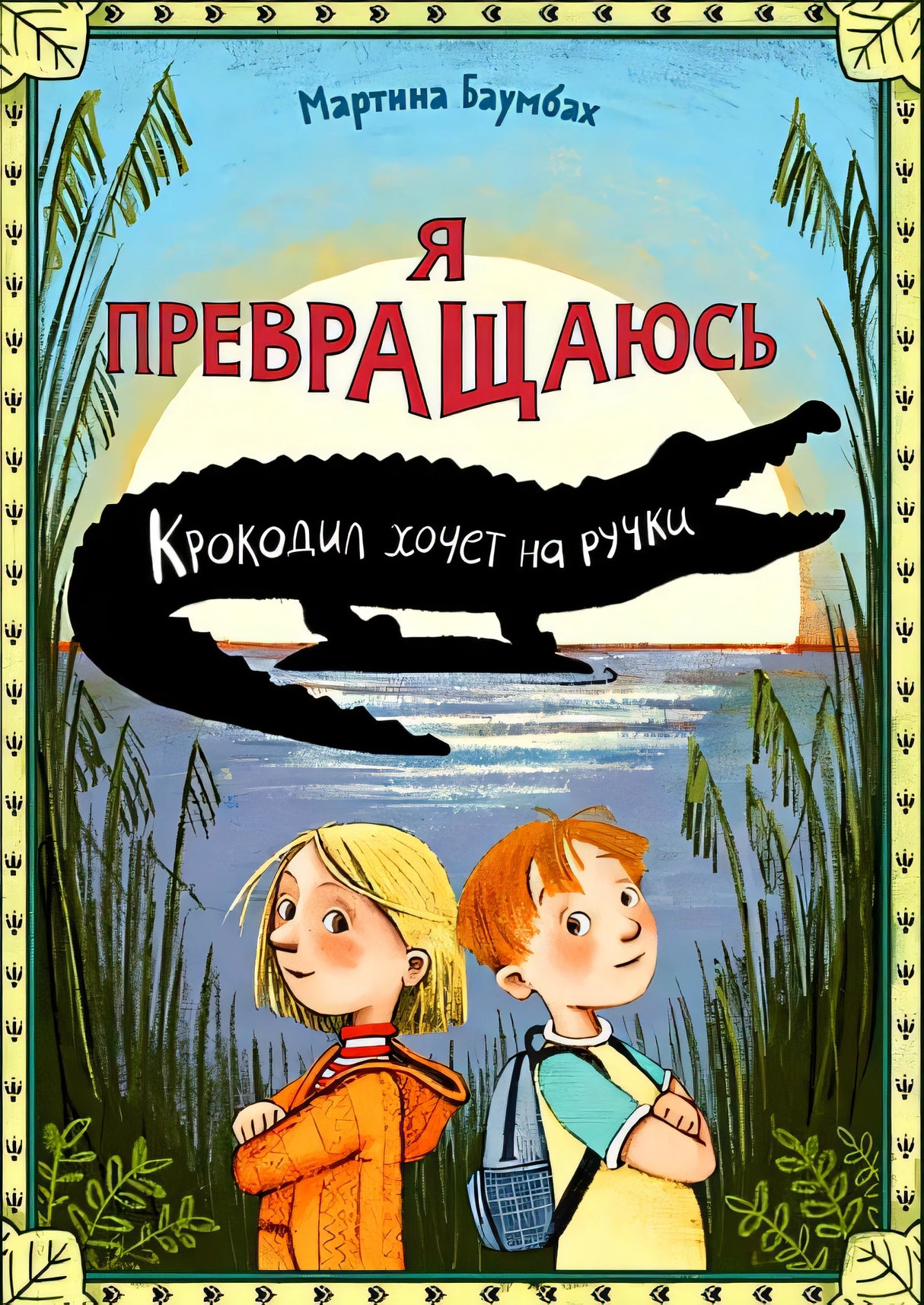 Обложка Я превращаюсь. Крокодил хочет на ручки 978-5-605-10281-6
