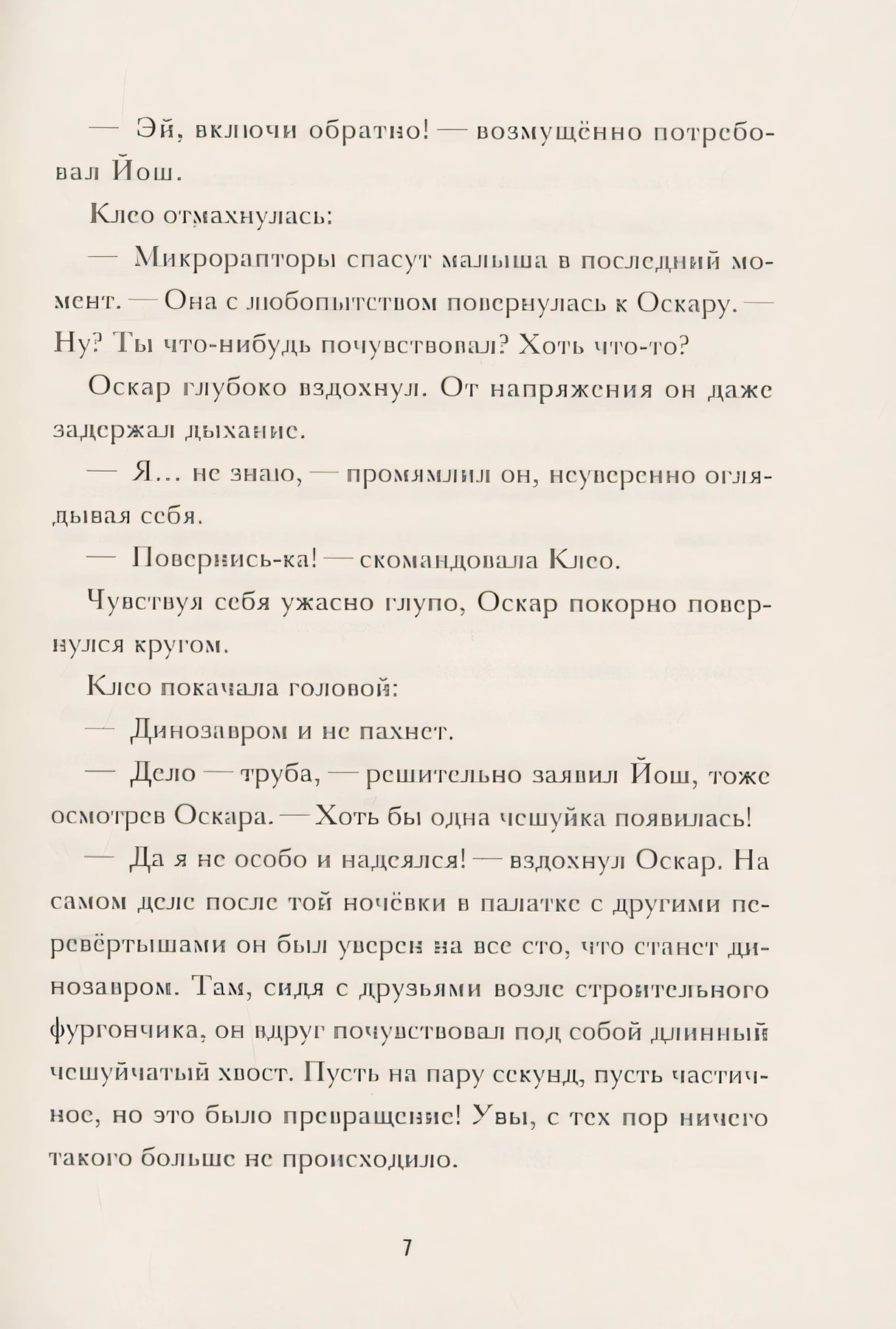 Я превращаюсь. Крокодил хочет на ручки 978-5-605-10281-6 - 4