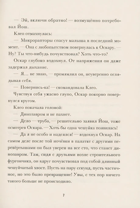 Я превращаюсь. Крокодил хочет на ручки 978-5-605-10281-6 - 4