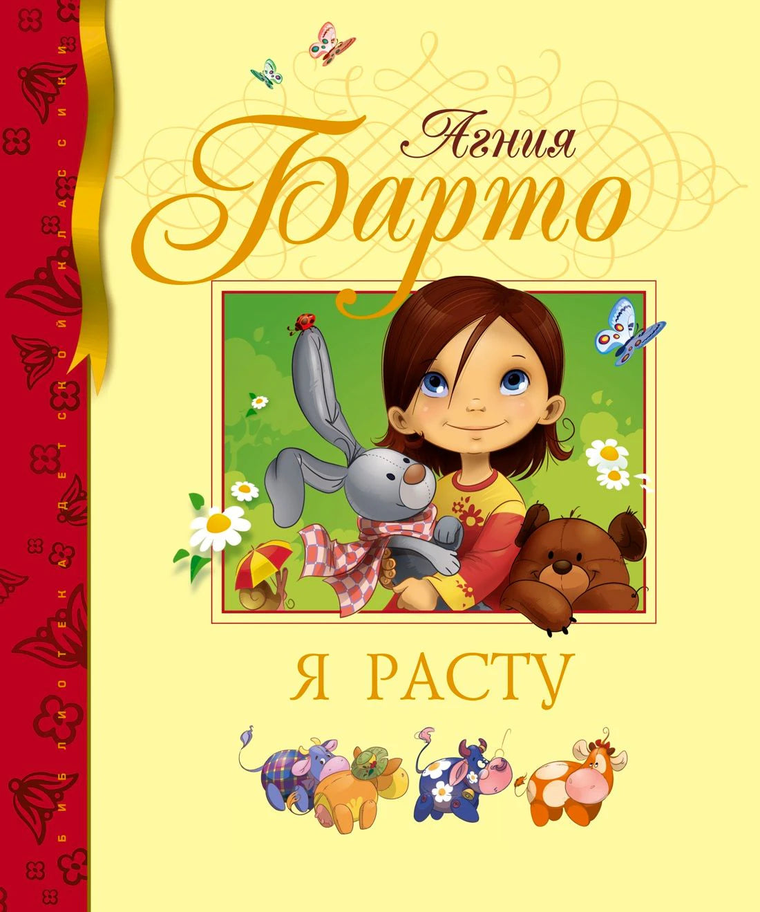 Обложка книги Агнии Барто «Я расту» с девочкой и игрушками