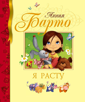 Обложка книги Агнии Барто «Я расту» с девочкой и игрушками