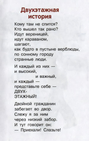 Стихотворение Двухэтажная история Вадима Левина