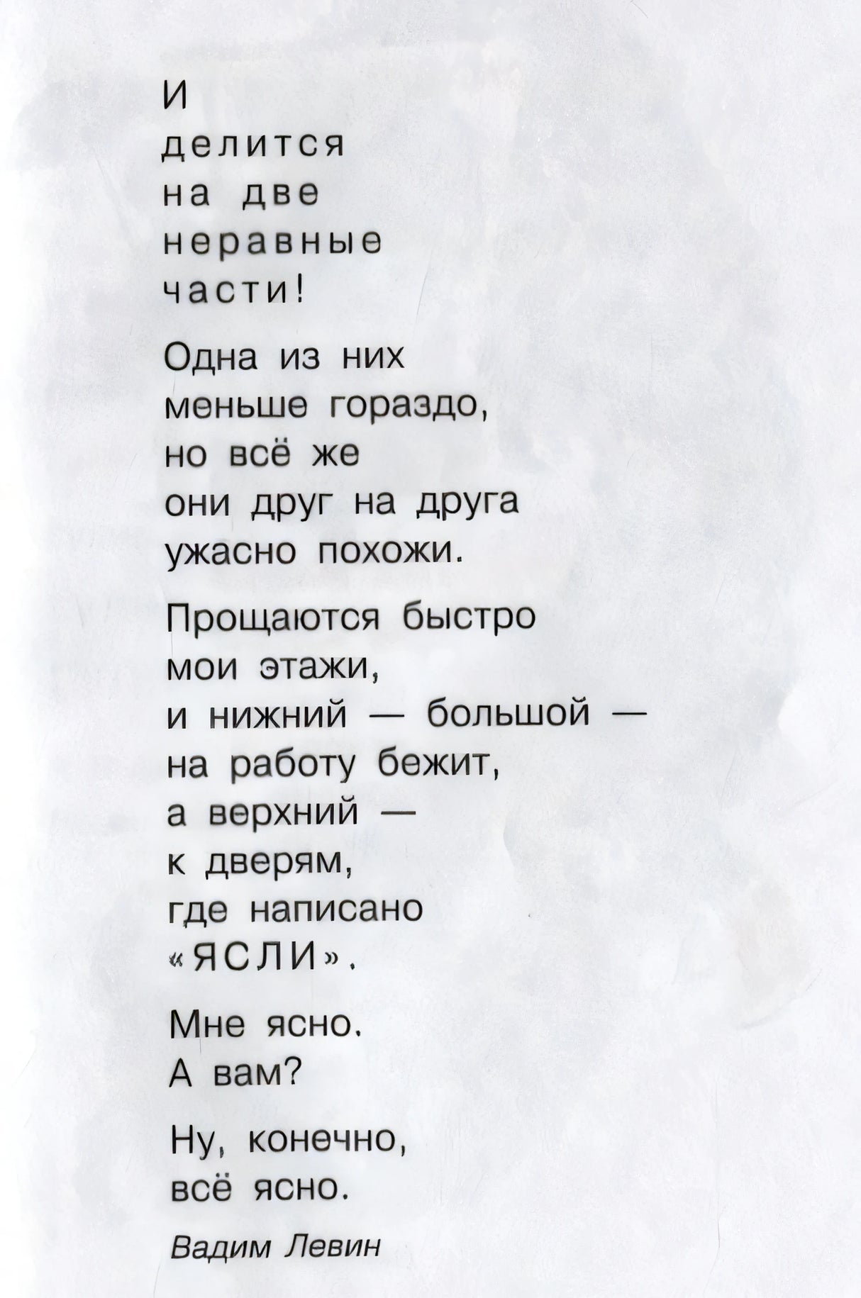 Продолжение стихотворения Двухэтажная история Вадима Левина