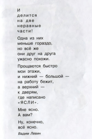 Продолжение стихотворения Двухэтажная история Вадима Левина
