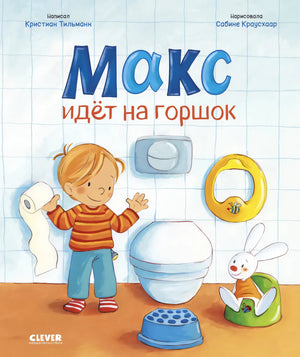 Я расту вместе с Максом. Макс идёт на горшок 9785002522859
