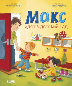 Я расту вместе с Максом. Макс идёт в детский сад 9785002524808