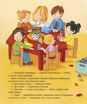Я расту вместе с Максом. Макс идёт в детский сад 9785002524808