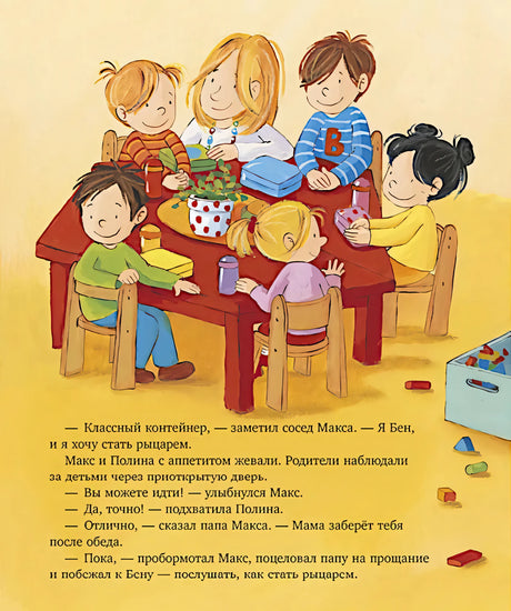 Я расту вместе с Максом. Макс идёт в детский сад 9785002524808