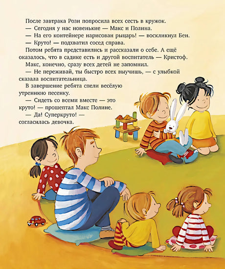 Я расту вместе с Максом. Макс идёт в детский сад 9785002524808