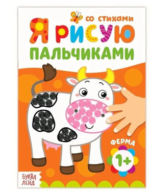 Обложка раскраски «Я рисую пальчиками. Ферма» с коровой и отпечатками пальцев