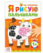 Обложка раскраски «Я рисую пальчиками. Ферма» с коровой и отпечатками пальцев