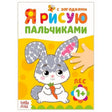 Фронтальная обложка книги «Я рисую пальчиками с загадками. Лес» с зайчиком