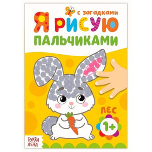Фронтальная обложка книги «Я рисую пальчиками с загадками. Лес» с зайчиком
