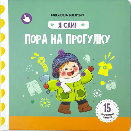 Пора на прогулку. Книга с подвижными элементами null - 0