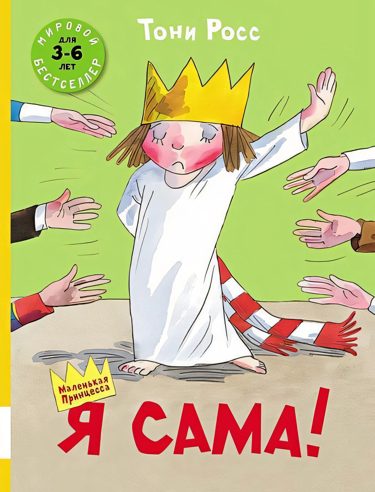 Обложка Я сама! : сборник сказок 978-5-00041-266-4