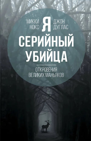 Я  серийный убийца. Откровения великих маньяков 9785907024595