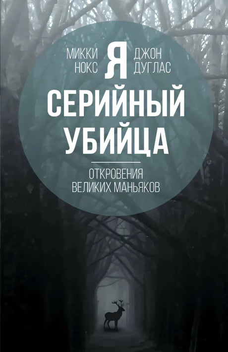 Я  серийный убийца. Откровения великих маньяков 9785907024595