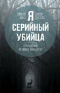 Я  серийный убийца. Откровения великих маньяков 9785907024595