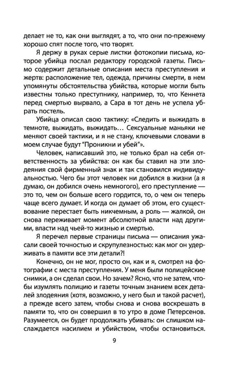 Я  серийный убийца. Откровения великих маньяков null - 7