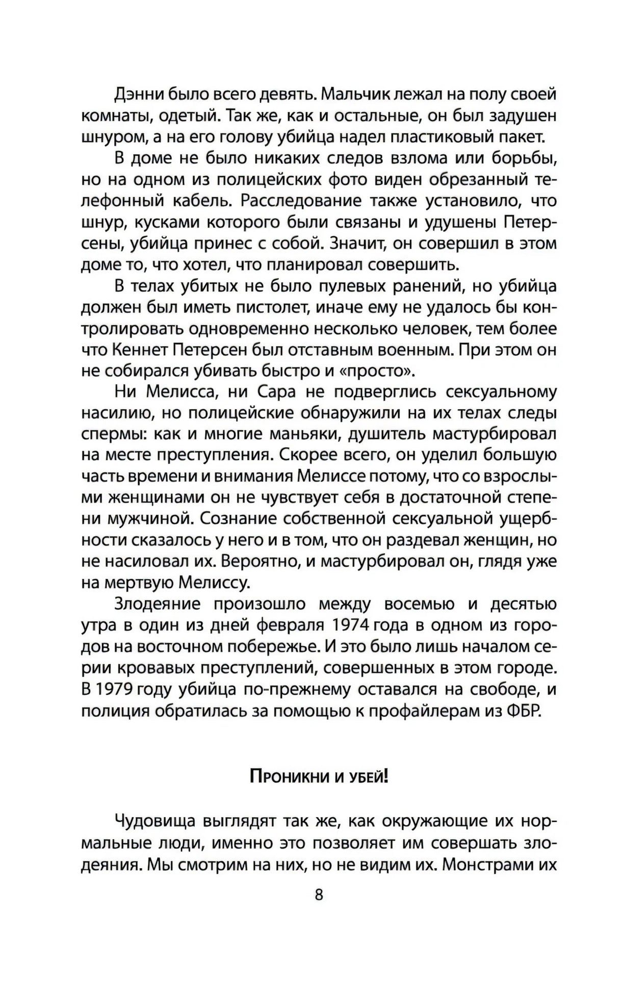 Я  серийный убийца. Откровения великих маньяков null - 6