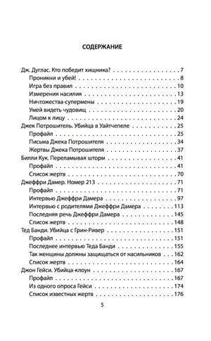 Я  серийный убийца. Откровения великих маньяков 9785907024595